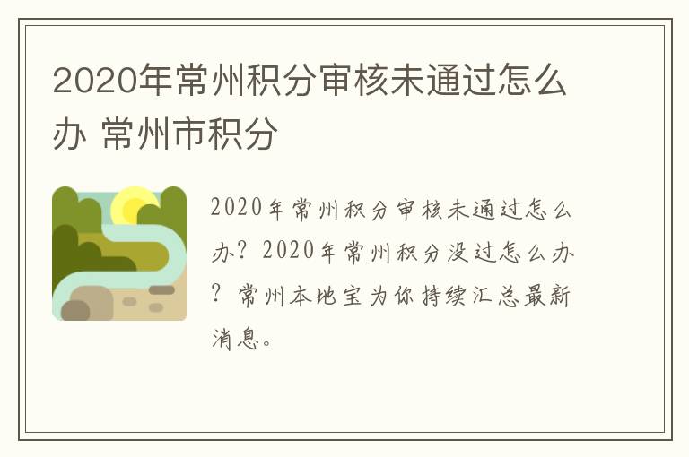 2020年常州积分审核未通过怎么办 常州市积分