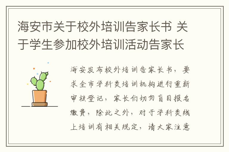 海安市关于校外培训告家长书 关于学生参加校外培训活动告家长书