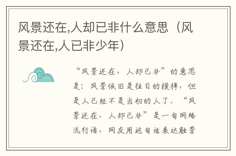 风景还在,人却已非什么意思（风景还在,人已非少年）