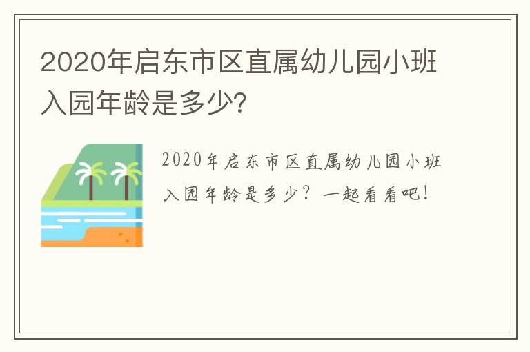 2020年启东市区直属幼儿园小班入园年龄是多少？