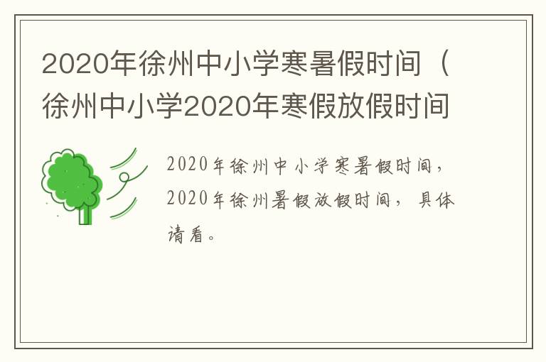2020年徐州中小学寒暑假时间（徐州中小学2020年寒假放假时间）