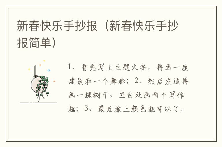 新春快乐手抄报（新春快乐手抄报简单）