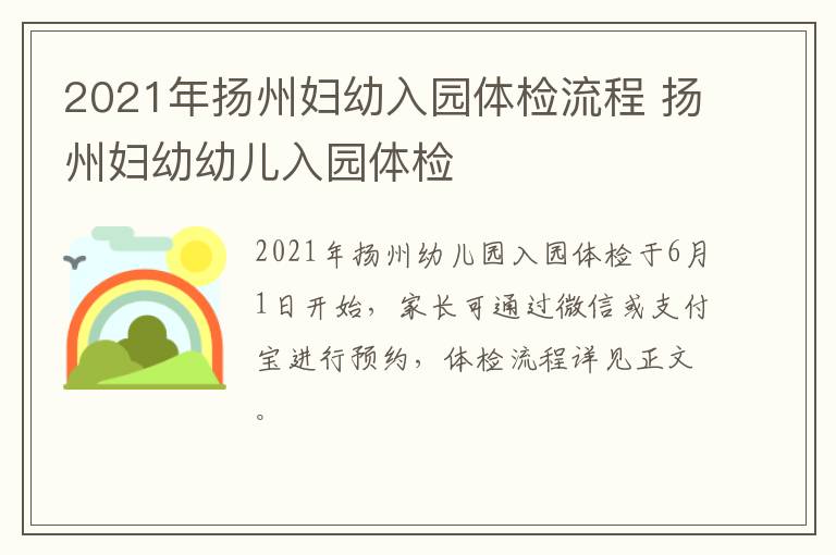 2021年扬州妇幼入园体检流程 扬州妇幼幼儿入园体检