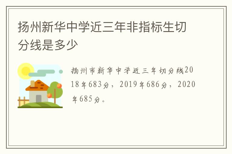 扬州新华中学近三年非指标生切分线是多少