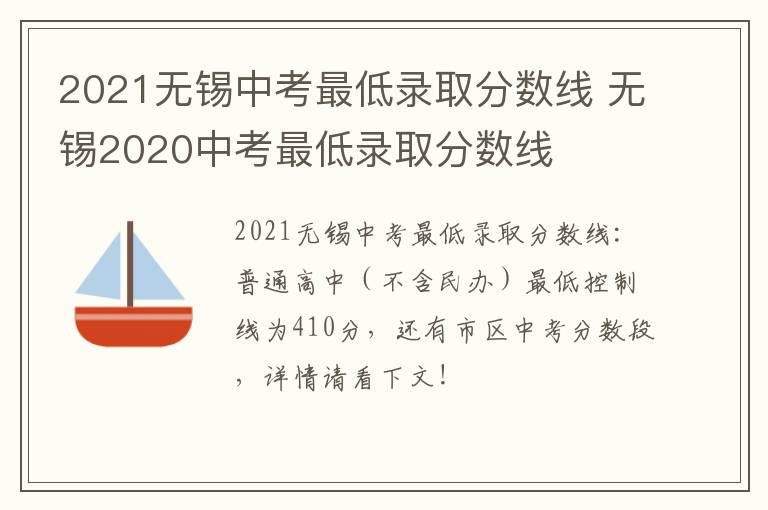 2021无锡中考最低录取分数线 无锡2020中考最低录取分数线