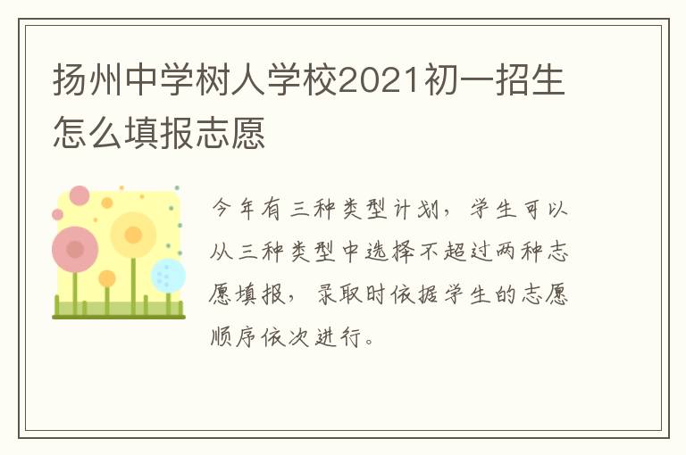 扬州中学树人学校2021初一招生怎么填报志愿