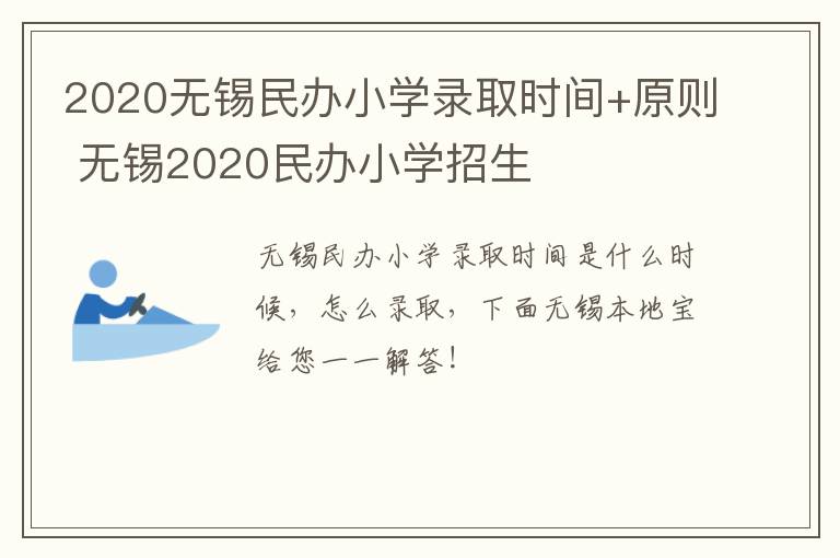 2020无锡民办小学录取时间+原则 无锡2020民办小学招生