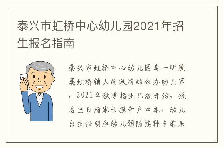 泰兴市虹桥中心幼儿园2021年招生报名指南