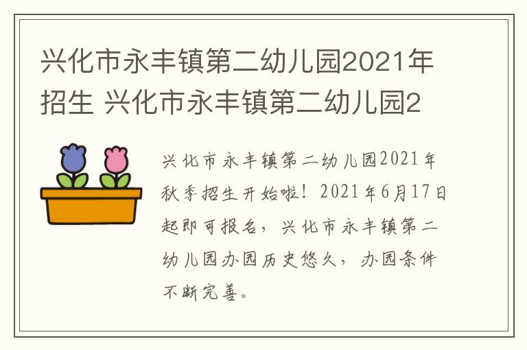 兴化市永丰镇第二幼儿园2021年招生 兴化市永丰镇第二幼儿园2021年招生简章