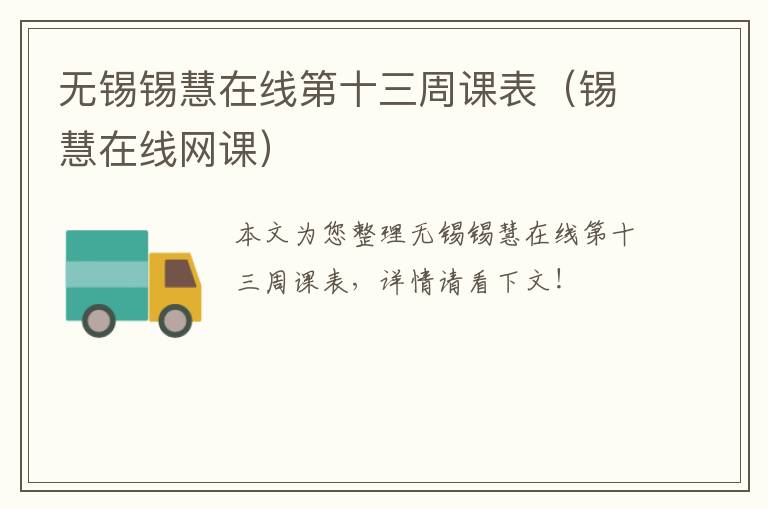 无锡锡慧在线第十三周课表（锡慧在线网课）