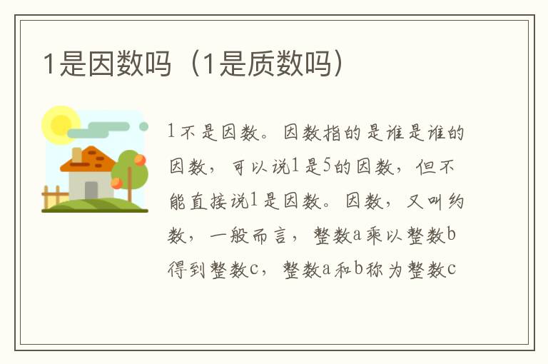 1是因数吗（1是质数吗）