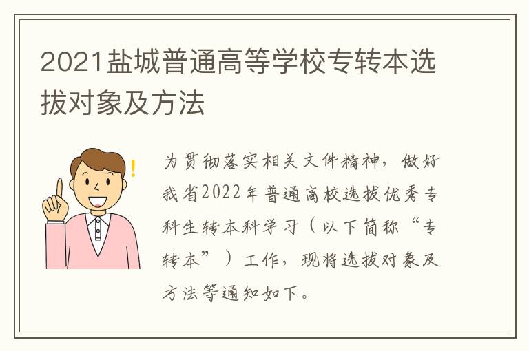 2021盐城普通高等学校专转本选拔对象及方法