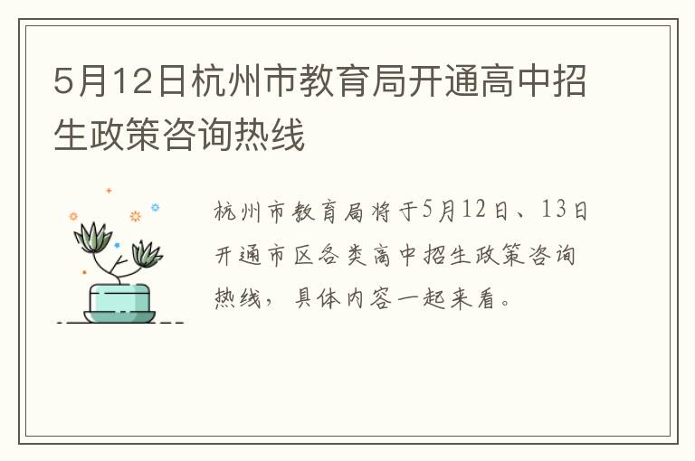5月12日杭州市教育局开通高中招生政策咨询热线
