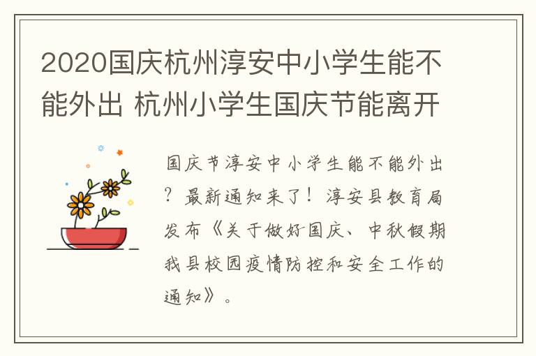 2020国庆杭州淳安中小学生能不能外出 杭州小学生国庆节能离开杭州出去玩吗?