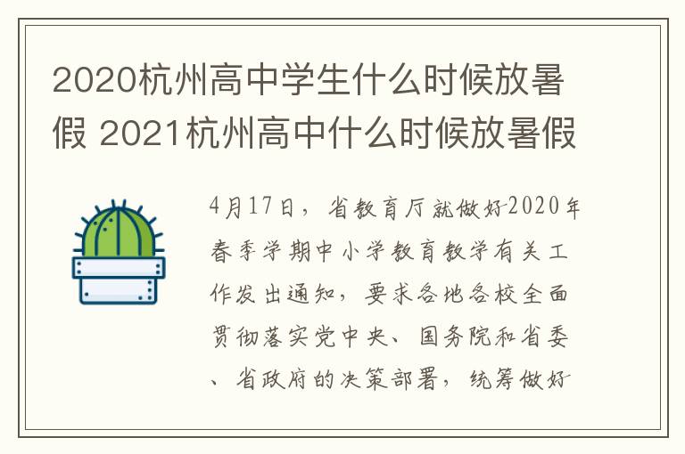 2020杭州高中学生什么时候放暑假 2021杭州高中什么时候放暑假
