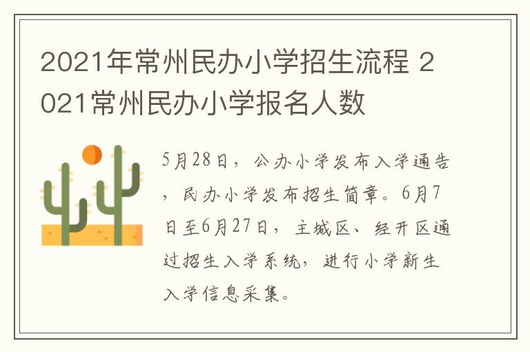 2021年常州民办小学招生流程 2021常州民办小学报名人数