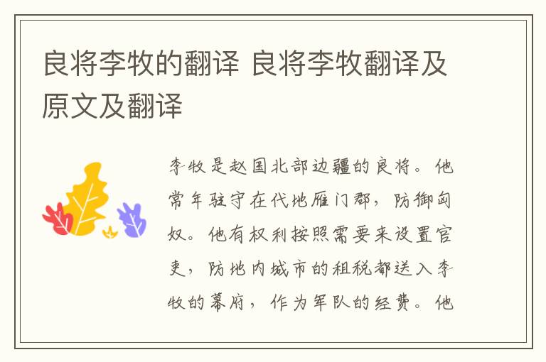 良将李牧的翻译 良将李牧翻译及原文及翻译
