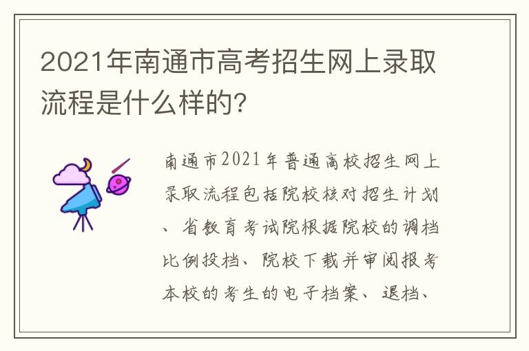 2021年南通市高考招生网上录取流程是什么样的?
