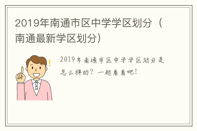 2019年南通市区中学学区划分（南通最新学区划分）