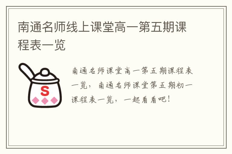 南通名师线上课堂高一第五期课程表一览