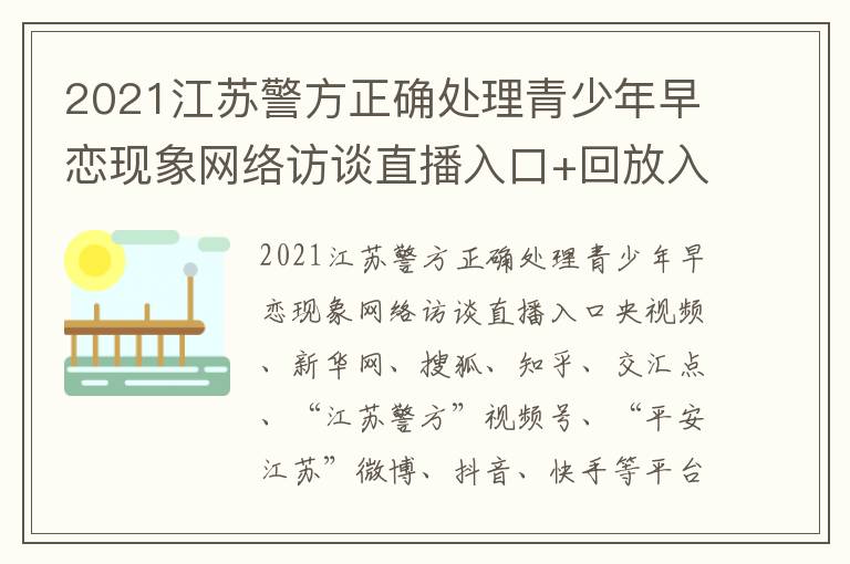 2021江苏警方正确处理青少年早恋现象网络访谈直播入口+回放入口