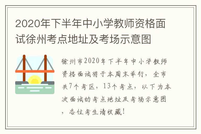 2020年下半年中小学教师资格面试徐州考点地址及考场示意图