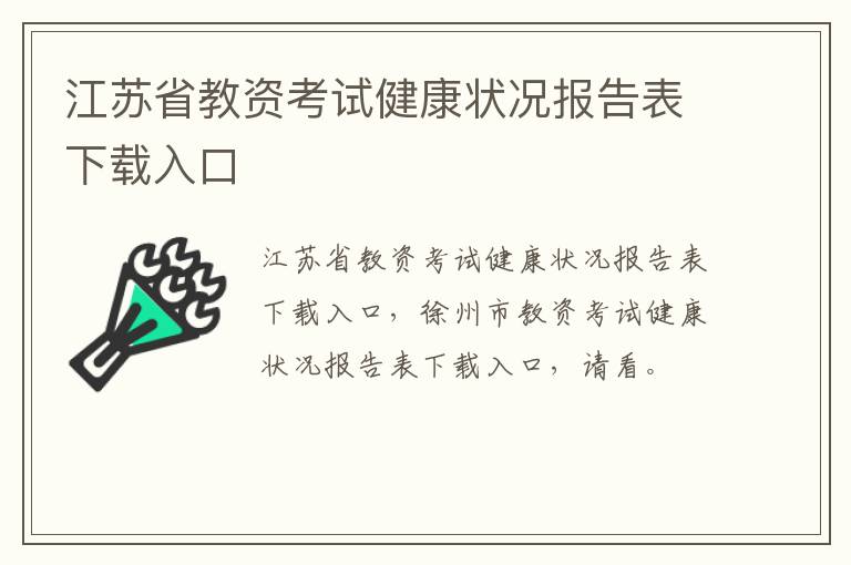 江苏省教资考试健康状况报告表下载入口
