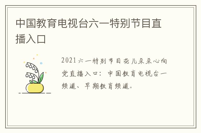 中国教育电视台六一特别节目直播入口