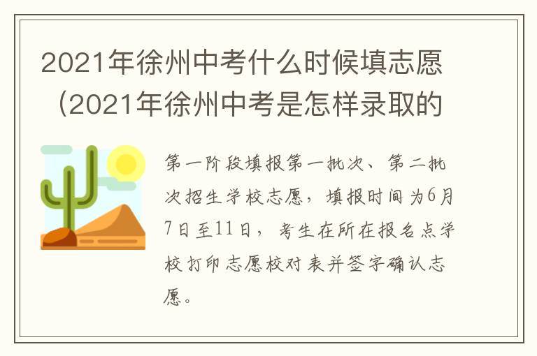 2021年徐州中考什么时候填志愿（2021年徐州中考是怎样录取的）