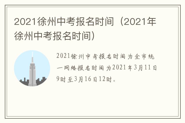2021徐州中考报名时间（2021年徐州中考报名时间）