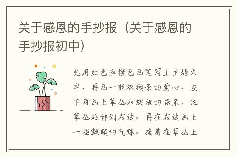 关于感恩的手抄报（关于感恩的手抄报初中）
