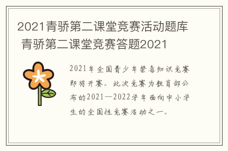 2021青骄第二课堂竞赛活动题库 青骄第二课堂竞赛答题2021