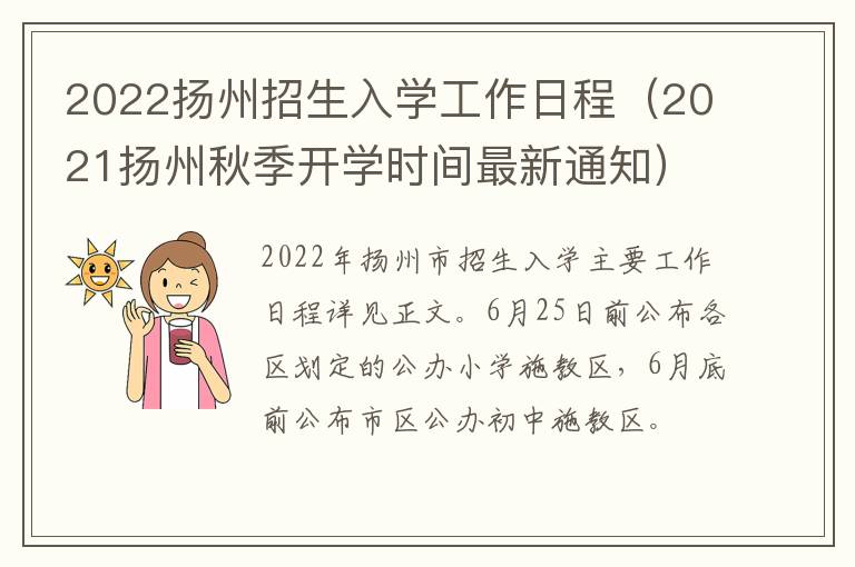 2022扬州招生入学工作日程（2021扬州秋季开学时间最新通知）