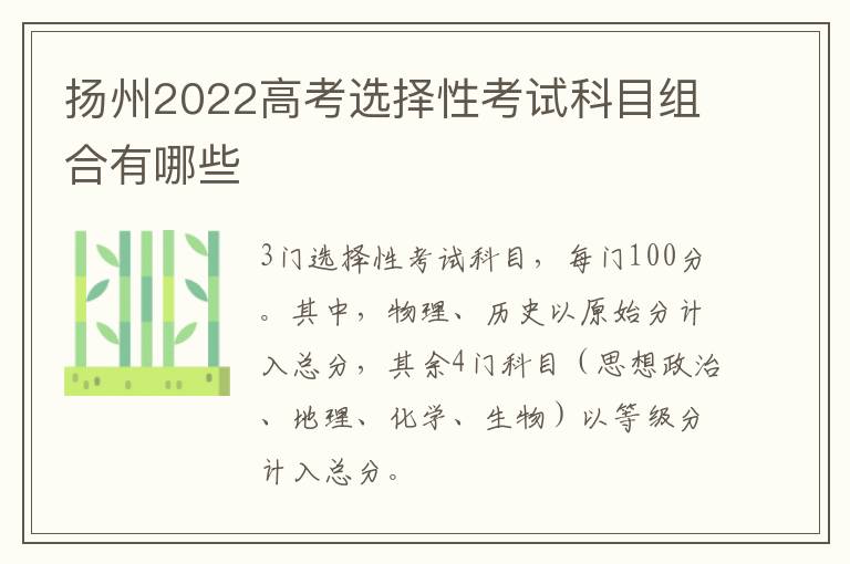 扬州2022高考选择性考试科目组合有哪些