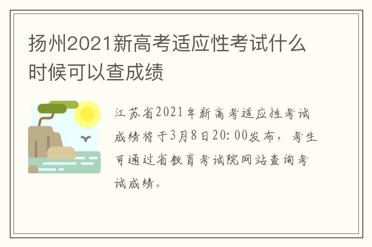 扬州2021新高考适应性考试什么时候可以查成绩