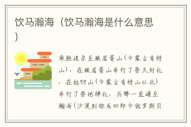 饮马瀚海（饮马瀚海是什么意思）