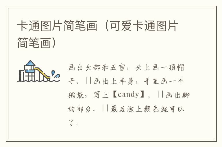 卡通图片简笔画（可爱卡通图片简笔画）