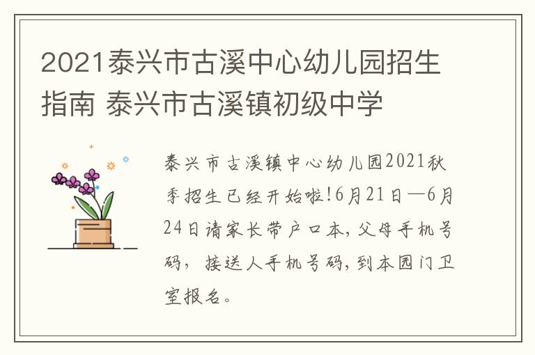 2021泰兴市古溪中心幼儿园招生指南 泰兴市古溪镇初级中学