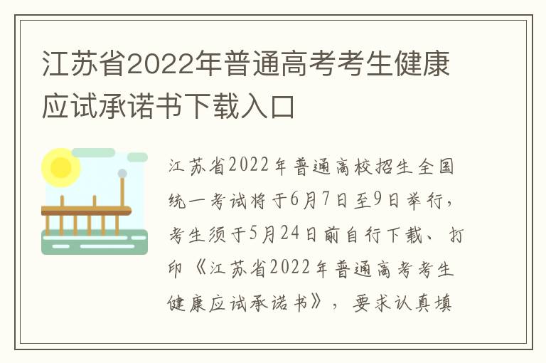 江苏省2022年普通高考考生健康应试承诺书下载入口