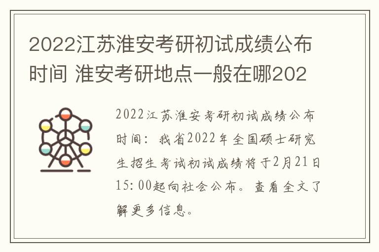 2022江苏淮安考研初试成绩公布时间 淮安考研地点一般在哪2021