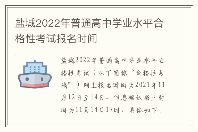 盐城2022年普通高中学业水平合格性考试报名时间