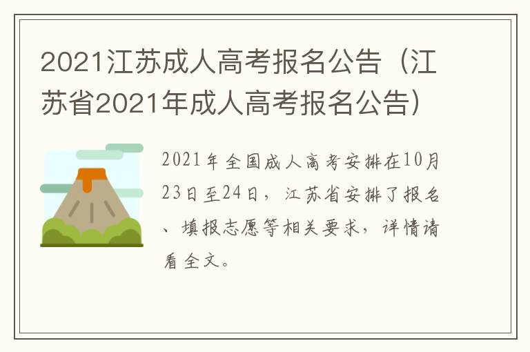 2021江苏成人高考报名公告（江苏省2021年成人高考报名公告）