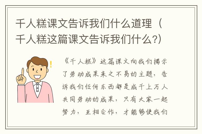 千人糕课文告诉我们什么道理（千人糕这篇课文告诉我们什么?）