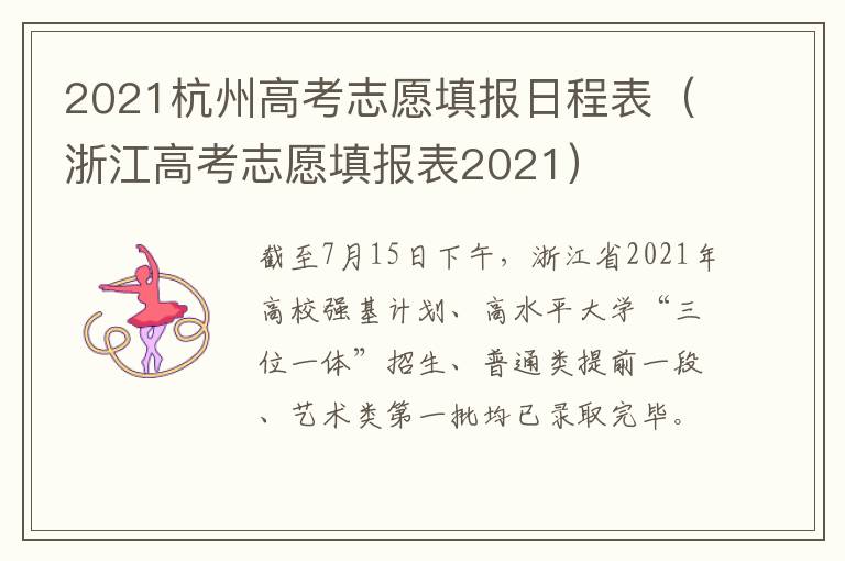2021杭州高考志愿填报日程表（浙江高考志愿填报表2021）