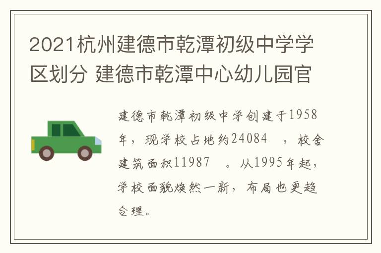 2021杭州建德市乾潭初级中学学区划分 建德市乾潭中心幼儿园官网