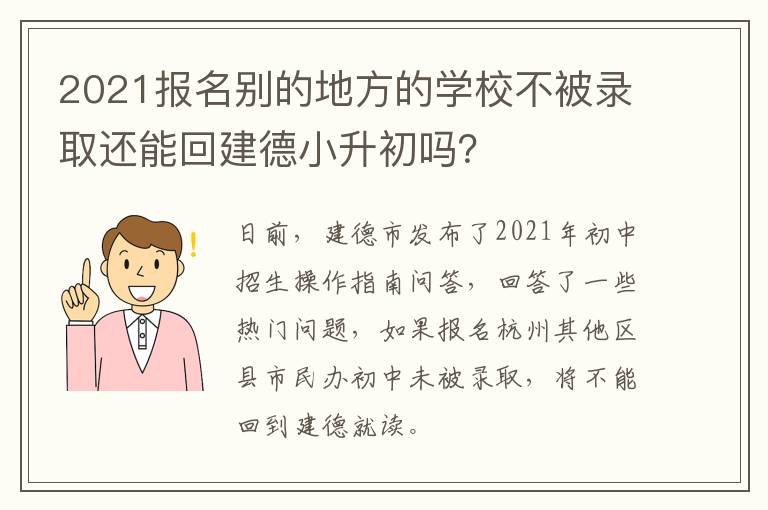 2021报名别的地方的学校不被录取还能回建德小升初吗？