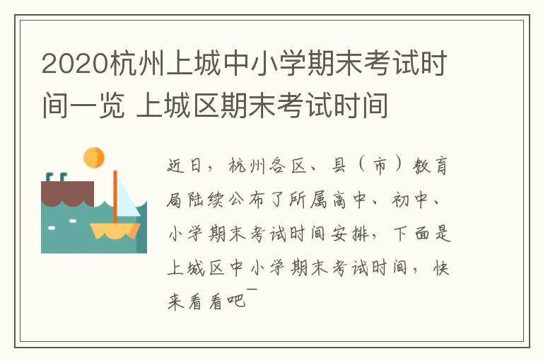 2020杭州上城中小学期末考试时间一览 上城区期末考试时间