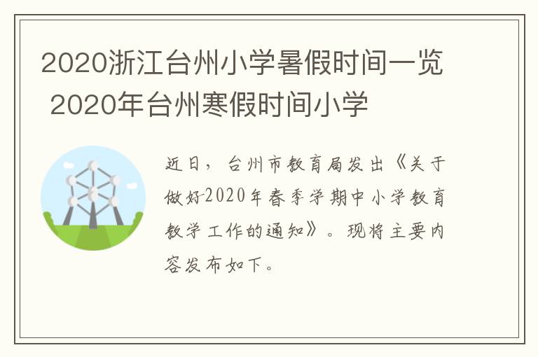 2020浙江台州小学暑假时间一览 2020年台州寒假时间小学