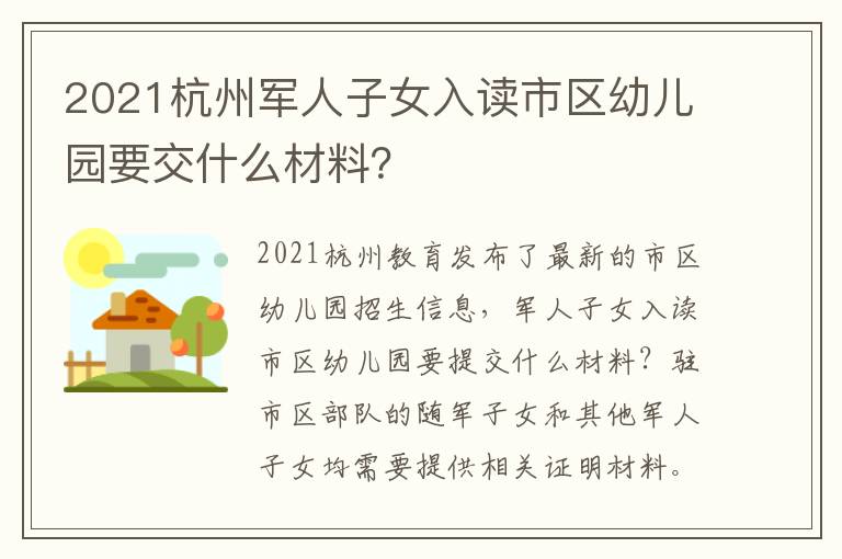 2021杭州军人子女入读市区幼儿园要交什么材料？