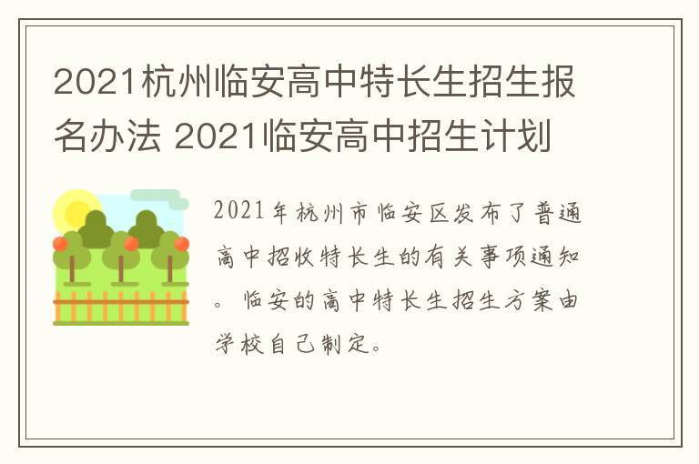 2021杭州临安高中特长生招生报名办法 2021临安高中招生计划